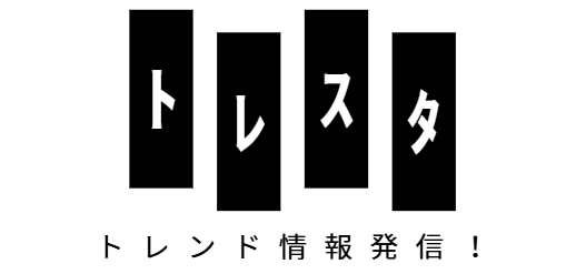 トレスタブログ