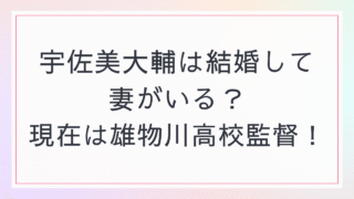 宇佐美大輔の嫁はどんな人?結婚相手の素顔と家族構成・現在の歩みを徹底解剖