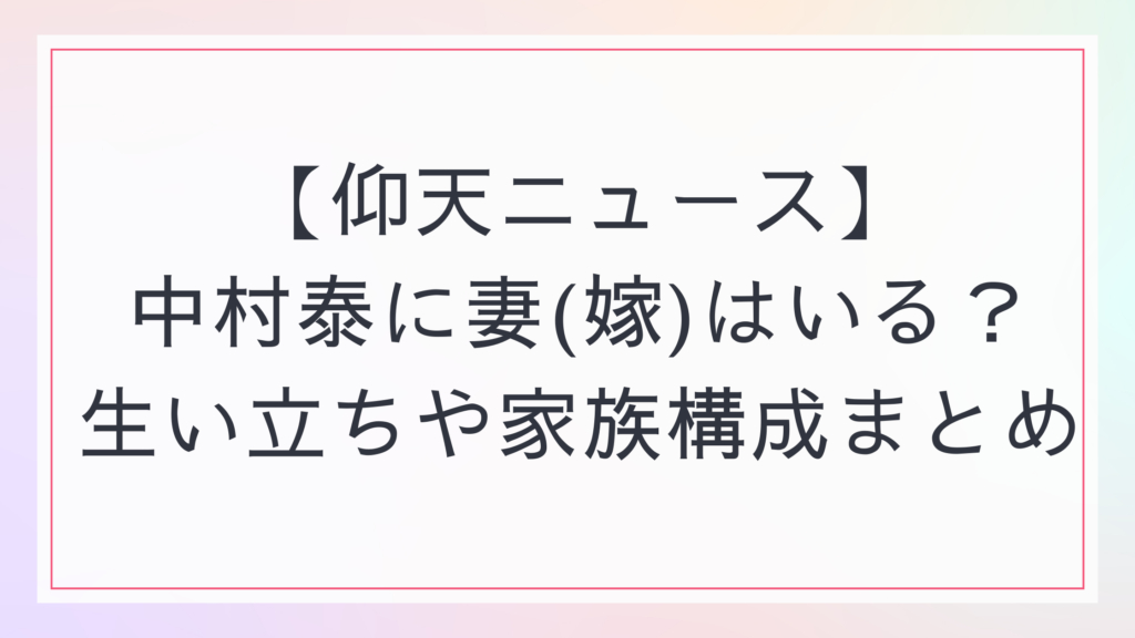 【仰天ニュース】中村泰に妻(嫁)はいる？生い立ちや家族構成まとめ | トレスタブログ