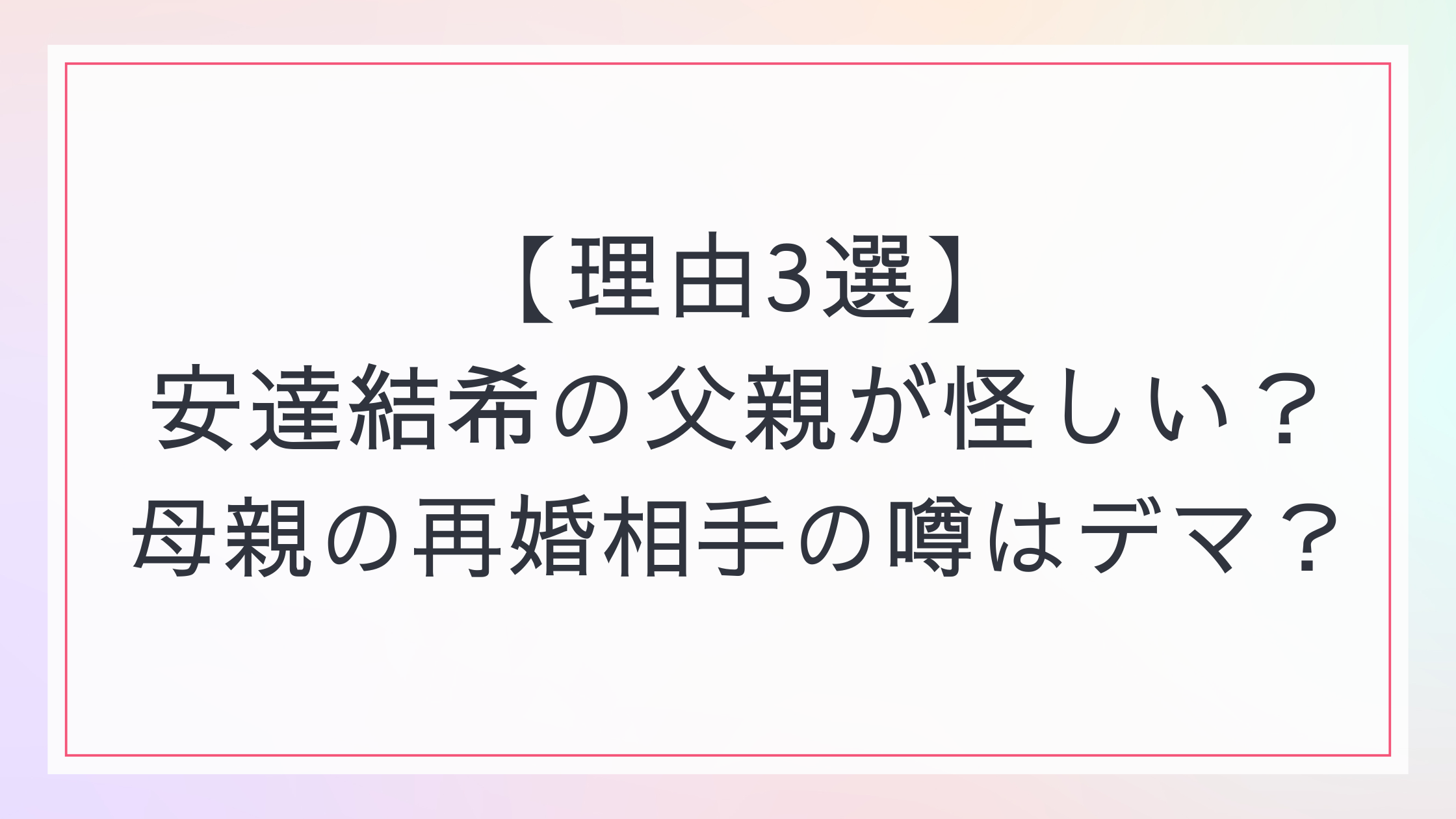 安達結希くん母親の名前や顔画像は?経歴と再婚の真相を徹底解説