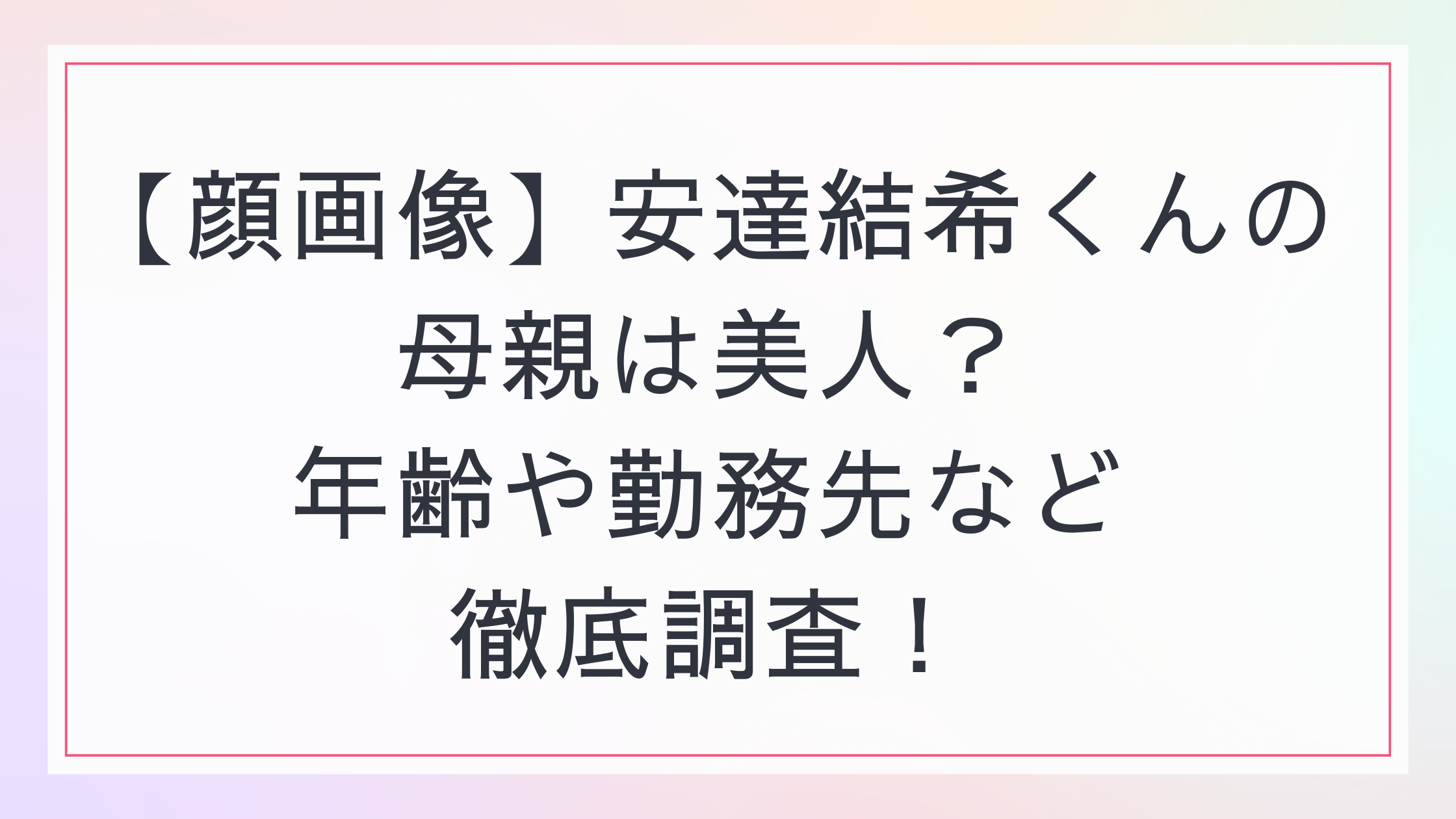 安達結希くん母親の名前や顔画像は?経歴と再婚の真相を徹底解説